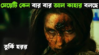 মেয়েটি কেন বার বার আল কাহার বলছে ! Movie explained in bangla | Haunting Nightmare