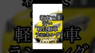 【必見】新車で安い軽自動車ランキング#shorts