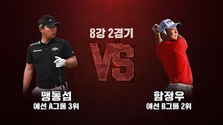 [2020 웰컴저축은행 웰뱅 위너스컵] 14회 ! 8강 2경기 : 맹동섭 VS 함정우