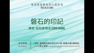 香港基督教會西九龍區域主日崇拜｜磐石的印記｜張柏康傳道 Steve Cheung