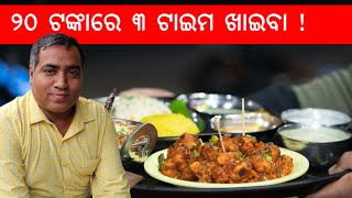 ୨୦ ଟଙ୍କାରେ ୩ ଟାଇମ ଖାଇବା ! ଆଜିକାଲି ସମ୍ଭବ l Gouranga Nayak Odia Vlogs