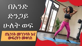 ጤንነትን መገንባት እና ውፍረትን መቀነስ