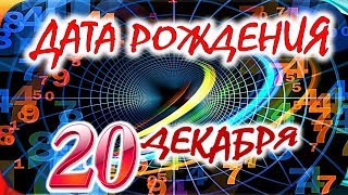 ДАТА РОЖДЕНИЯ 20 ДЕКАБРЯ👑СУДЬБА, ХАРАКТЕР И ЗДОРОВЬЕ ТАЙНА ДНЯ РОЖДЕНИЯ