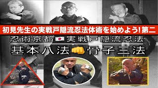 忍術京都 🇯🇵 初見先生の実戦戸隠流忍法体術を始めよう! 🔥戸隠流忍法 真剣型体変術・実戦の基本八法 骨子三法の型・第２/ 忍法護身術 受身型受け流しの体捌き.忍者隠し武器 銛盤投げ手裏剣術.蹴り型