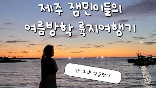 제주 초딩이들 륙지여행기👧🏿👦🏿