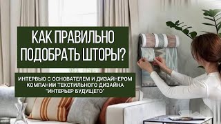 Как подобрать шторы. Интервью с представителями компании текстильного дизайна Интерьер будущего.