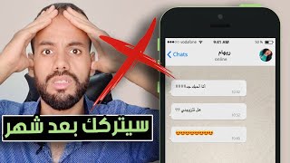 بعد شهر سوف يتركك من تحبه إذا فعلت معه هذه الأمر !!!!!!!!!!!!!