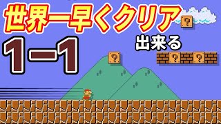 たった9秒でクリア出来る1-1がヤバい。『マリオメーカー2』