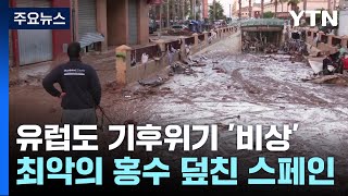 [지구의맥박] '뜨거운 바다' 유럽도 난리...'스페인 물폭탄' 원인 / YTN