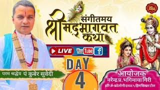 Day - 4 Bhagawat Katha By Kuber Subedi भागवत कथा आयाेजक - गिरि परिवार दमक ५ हिमशिखर टाेल झापा