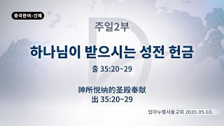 (기도수첩 2020.09.18) 2020년5월3일 주일2부