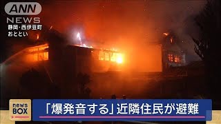 「爆発音する」近隣住民が避難　静岡・西伊豆町【スーパーJチャンネル】(2025年2月17日)