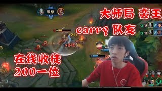 【小马】上单 蛮王 vs 盖伦，小马 峡谷 大师局 蛮王 CARRY队友：在线收徒两百一位