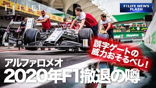 【誤字ゲートの威力】アルファロメオ、2020年末F1撤退の噂