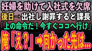 【感動する話】改札で妊婦を助けて入社式を欠席した俺→後日出社し謝罪すると課長「上の命令だ！今すぐココへ行け」俺「え？」→指定の場所に向かうとそこには…【泣ける話】 1