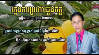 ភ្លេងការប្រហារដួងចិត្ត ភ្លេងសុទ្ធ