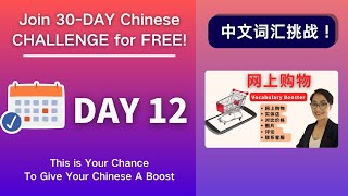 0027. 坚持30天，听力和词汇全面提升！Day 12 网上购物 Chinese Vocabulary Booster