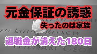 【被害急増中】【投資詐欺】60歳以降のシニアを狙う魔の手...定年後の資産を狙われた夫婦の悲劇｜老後の生活