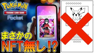 【ポケポケ】NFTは無いことが濃厚! ブロックチェーンからのプロモカードもまとめます!【ポケモントレーディングカードゲームポケット】