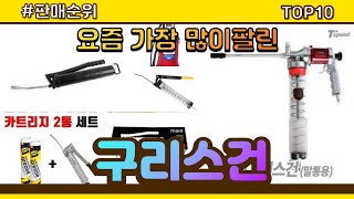 [광고]구리스건 추천 판매순위 Top10 || 가격 평점 후기 비교