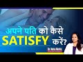 अपने पति को कैसे Satisfy करे? (in Hindi) | Tips to Satisfy your Husband/Boyfriend on Bed (in Hindi)