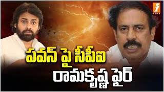 పవన్ పై సీపీఐ రామకృష్ణ ఫైర్ | CPI Ramakrishna Fires On Pawan Kalyan | iNEWS