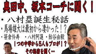 [バスケ・インタビュー]八村塁、馬場雄大を育てた伝説の坂本コーチに話を聞いてきた！八村塁、馬場雄大の知られざる伝説を深堀りインタビュー！