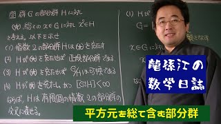 群論：平方元を総て含む部分群