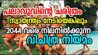 History of Palau | പലാവു രാജ്യത്തിന്റെ ചരിത്രം | 2044 വരെ നിലനില്‍ക്കുന്ന വിചിത്ര നിയമം|