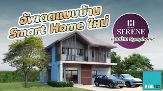 อัพเดตแบบบ้าน Smart Home ใหม่ !! จาก H.cape Serene บางนา-วงแหวน | Real Motion