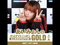 あいみょんのオールナイトニッポンgold