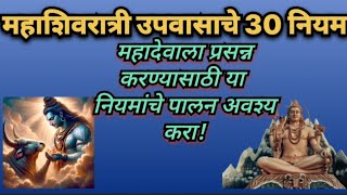 महाशिवरात्री उपवासाचे 30 नियम @anandilife95 #mahashivratri2025 #mahashivratri