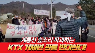 거제시와 국토부는 국고 낭비에 환경 훼손하는 KTX 상동 역사안을 즉각 폐기하라.