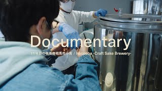 Documentary ~11年⽬の福島  / 双葉郡 / ⼩⾼ /haccoba -Craft Sake Brewery-