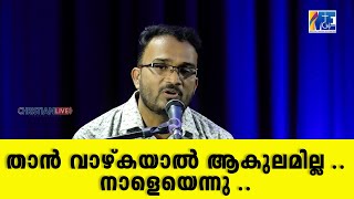 താൻ വാഴ്കയാൽ ആകുലമില്ല ..നാളെയെന്നു ..| Because he lives , i can face tomorrow | William Mallserry