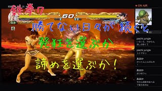 [鉄拳７]下手くそニーナ。トントントトーンって♪