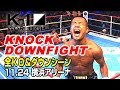 【OFFICIAL】K-1 WORLD GP KNOCK DOWN FIGHT November.24.2019