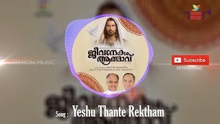 Yeshu Thante Rektham | Wilson Piravom | Jeevanekum Athmavu