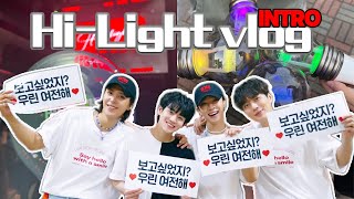 [LIGHT VLOG] 4년을 기다린 INTRO💖