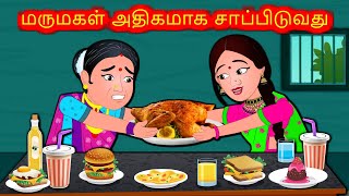 மருமகள் அதிகமாக சாப்பிடுவது | Mamiyar vs Marumagal | Tamil Comedy Stories| Tamil Kathaigal