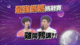 【地球人請回答－預告】最強媽媽挑戰賽　胡瓜、阿諾雞同鴨講？！ 2020.07.16