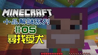 Minecraft puzzle series | # 05 - Looking for dogs