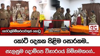 කෝටි දෙකක පිළිම සොරකම...සැලසුම දොම්පෙ විහාරයේ හිමිනමකගේ...- හෝටල්හිමිකරුවෙකුත් කොටු