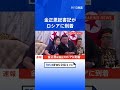 【独自】金正恩総書記がロシアに到着　プーチン大統領と近く会談へ｜tbs news dig shorts