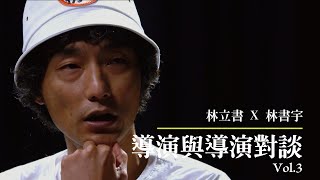 【導演與導演對談-破處】Vol.3 林立書導演vs林書宇導演