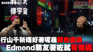 行山千祈唔好著呢種顏色底褲/Edmond朋友著咗就畀鬼搞 嘉賓:JJ詹朗林〈恐怖在線〉《第3704集》 16-01-2023