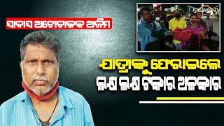 Sambalpur Auto Driver Returns A Bag Containing Rs 7 Lakh Rupees Gold Jewellery || KalingaTV