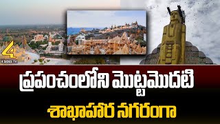 ప్రపంచంలోని మొట్టమొదటి శాఖాహార నగరంగా || world's first vegetarian city ||@4SidesTvTelugu