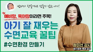 [스터디위드맘 EP17] 칭얼거리는 우리아기😫 어떻게 하면 재울 수 있을까? 아기 수면교육 꿀팁!💡