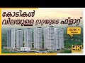 TATA TRITVAM Marine Drive Kochi | Malayalam Review | Luxury Flat | Tata Reality | Kerala